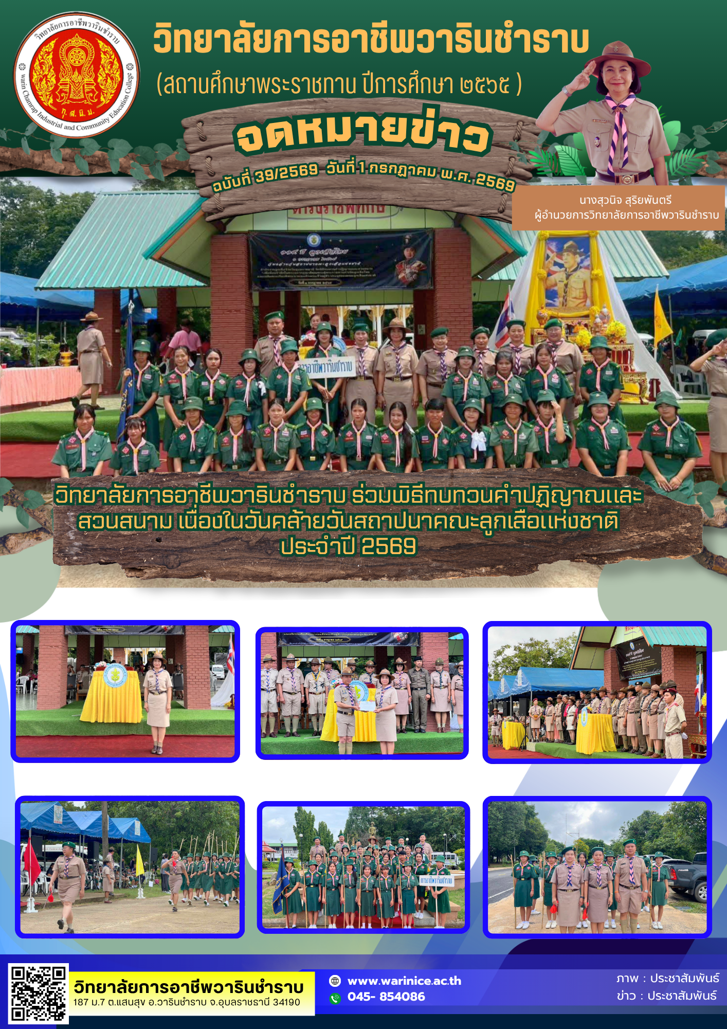 วิทยาลัยการอาชีพวารินชำราบ ร่วมพิธีทบทวนคำปฏิญาณและสวนสนาม เนื่องในวันคล้ายวันสถาปนาคณะลูกเสือแห่งชาติ ประจำปี 2569